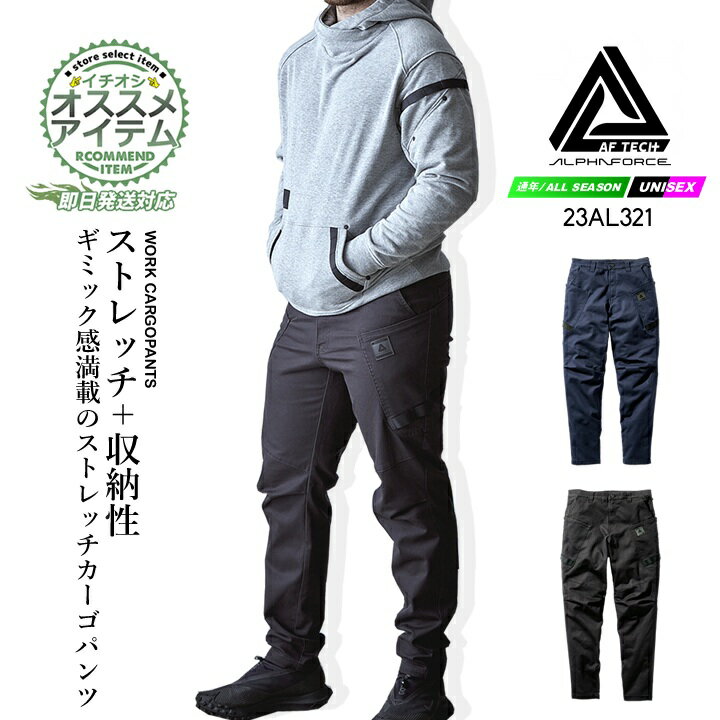 【即日発送】カーゴパンツ ストレッチ 作業服 23AL321 アルファフォース ワイドテーパードカーゴパンツ..