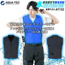 アクアウォーターベスト ビッグボーン AT102 (BOXパッケージ) AQUA TEC BIGBORN 気化熱冷却システム バッテリー 保冷剤不要 ベスト 暑...