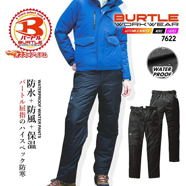 バートル 防寒パンツ 7622 防水 防寒 ズボン 防寒着 防水 透湿 防風 撥水 保温 アルミメッシュ 帯電 軽..