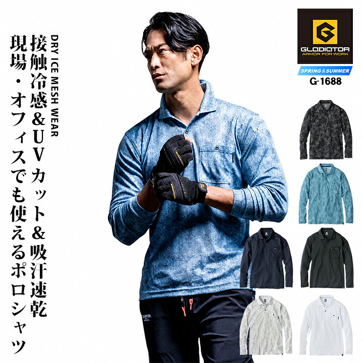 GLADIATORシリーズ MAXDRY ICEメッシュ長袖ポロシャツ G-1688 暑い季節を乗り切る機能満載の長袖ポロシャツ 接触冷感・UVカット・吸汗速乾等必須機能を搭載で快適を約束。 ●接触冷感素材でひんやり感を体感 ●紫外線遮断率94%で紫外線対策 ●吸汗速乾機能でいつでもサラサラ ●脇消臭テープ付き ●汗取りパッド付で汗ジミ防止 ■素材：MAXDRY ICEメッシュ ■混率：ポリエステル55％・ナイロン45%関連商品はこちら G-7527 冷感モックネック半袖 G-7528 冷感モックネック長袖 ⇒あなただけの1着に！刺繍はこちらから