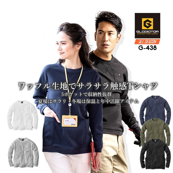 Rakuten - 【全品5%OFFクーポン★6/5】Tシャツ 長袖 ロンT ワッフル メンズ レディース G-438 グラディエーター ゆったりサイズ ワッフルTシャツ ロンT 長袖 多収納 胸ポケット ゆったりシルエット スポーツ アウトドア 作業服 作業着 コーコス CO-COS 春夏 秋冬