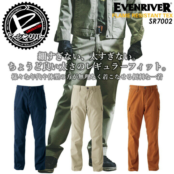 Rakuten - イーブンリバー 作業服 綿100％ EVENRIVER 火に強い 燃えにくい カーゴパンツ フレイムレジスタントカーゴ SR7002 レギュラーフィット ワークウェア 綿100％ 難燃加工シリーズ 作業服 作業着