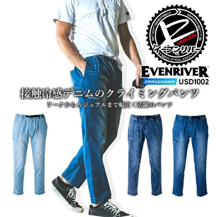 【即日発送】イーブンリバー クライミングパンツ デニム USD1002 カーゴパンツ 接触冷感 イージーパンツ リラックスフィット 春夏 ズボン 作業着 アウトドア 作業服