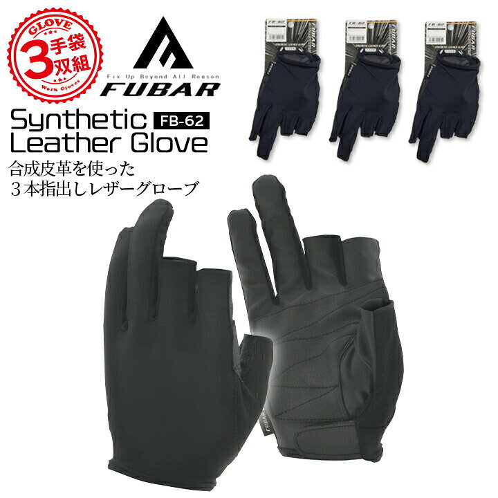 Rakuten - 【即日発送】作業用 おたふく 3本指出し手袋 3双組 フーバー シンセティックレザーグローブ FB-62 グローブ 作業用 手袋 キャンプ アウトドア 軽作業 倉庫作業 運送業 細かい作業 農作業 畑仕事 DIY 大工 作業服 スマホ操作 【送料無料】