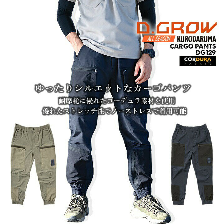 Rakuten - カーゴパンツ コーデュラナイロン ストレッチパンツ DG129 D.GROW クロダルマ ナイロンパンツ ストレッチ コーデュラ 耐久性 耐摩耗 引裂強度 ウエストゴム ゆったりシルエット 春夏 秋冬 年間 アウトドア DIY ナイロン ズボン 作業服 作業着