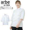コックコート arbe アルベ AS-7828 メンズ レディース 七分袖 組紐ボタン カフェ 飲食店 サービス業 制服 レストラン ユニフォーム チトセ