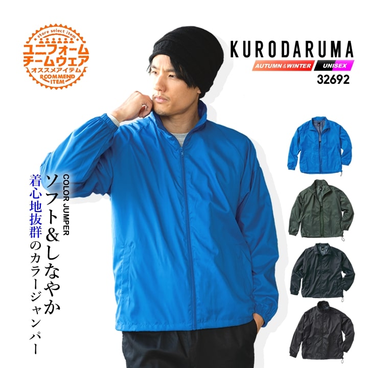 Rakuten - 【全品5%OFFクーポン★6/5】カラージャンパー カラーブルゾン 32692 クロダルマ アウター ジャンパー ブルゾン 軽防寒 撥水 軽量 ハーフメッシュ 春夏 秋冬 イベント スタッフブルゾン チームウェア ライフウェア アウトドア 配達 通勤 通学 作業服 自転車 バイク 作業着