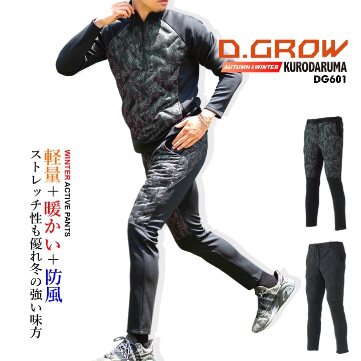 Rakuten - 【全品5%OFFクーポン★6/5】防寒パンツ 中綿入りアクティブパンツ DG601 D.GROW ストレッチ 防風 保温 軽量 中綿 フリース シームレス 暖かい ズボン パンツ オーバーパンツ 秋冬 DIY 自転車 バイク 移動着 作業服 作業着 アウトドア スポーツ クロダルマ