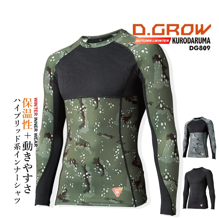 D.GROW クロダルマ ピンソニックコンプレッション DG809 ワークはもちろん普段着でも！こなれ感あふれるD.GROWシリーズ。 寒い季節に動きやすく暖かいを追求した長袖インナーシャツ。 ・胸部・背中上部に中綿入り圧着キルトで暖かい ・保温性抜群 ・脇部分はメッシュ素材でムレ軽減 ・高いストレッチ性能 ・ワークシーン以外でも大活躍 ■素材：ポリエステル90％・ポリウレタン10％(目付70g/m2) 脇メッシュ/ポリエステル88％・ポリウレタン12％ 中綿/ポリエステル100％商品情報 ブランド名 クロダルマ D.GROW 品番 DG809 商品名 ピンソニック防寒コンプレッションウェア サイズ S.M.L.LL.3L.4L カラー 49.ブラック480.迷彩チャコール840.迷彩カーキ 製品仕様 ■ ポリエステル90％・ポリウレタン10％(目付70g/m2) 　　　　　脇メッシュ/ポリエステル88％・ポリウレタン12％ 　　　　　中綿/ポリエステル100％ 説明特徴 ワークはもちろん普段着でも！こなれ感あふれるD.GROWシリーズ。 動きやすさと保温性を追求し寒い季節でも快適な長袖防寒インナーシャツ。 胸部・背中上部に中綿入り圧着キルト搭載で保温性抜群。 脇部分はメッシュ素材でムレを軽減し快適に着用可能。 腕部分等はコンプレッション素材で動きやすい仕様。 ありそうでなかった中綿搭載の防寒インナーシャツです。 寒い季節でも暖かく快適に着用できるハイブリッド防寒インナーをお試し下さい。 【特徴】 ● 中綿入り圧着キルトbr> ● 抜群の保温性 ● 高いストレッチ性能 寒さ対策に！様々なタイプの防寒服を取り揃えています！ ⇒あなただけの1着に！刺繍はこちらから