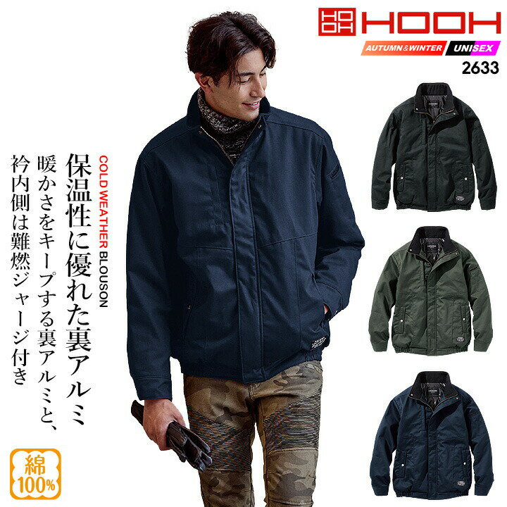 Rakuten - 【全品5%OFFクーポン★6/10】防寒ブルゾン 裏アルミ 2633 防寒ジャンパー アルミ 保温 中綿 衿難燃ジャージ 比翼タイプ 綿100 秋冬 ユニフォーム 作業着 作業服 鳳皇 村上被服 HOOH