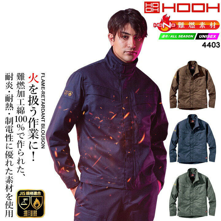 乐天商城 - ブルゾン 作業服 溶接 難燃素材 火に強い 4403 HONO 防護服 防炎服 制電性 防炎性 耐炎 耐熱 綿100% 工場 ユニフォーム 作業着 作業服 JIS規格適合 鳳皇 村上被服 HOOH