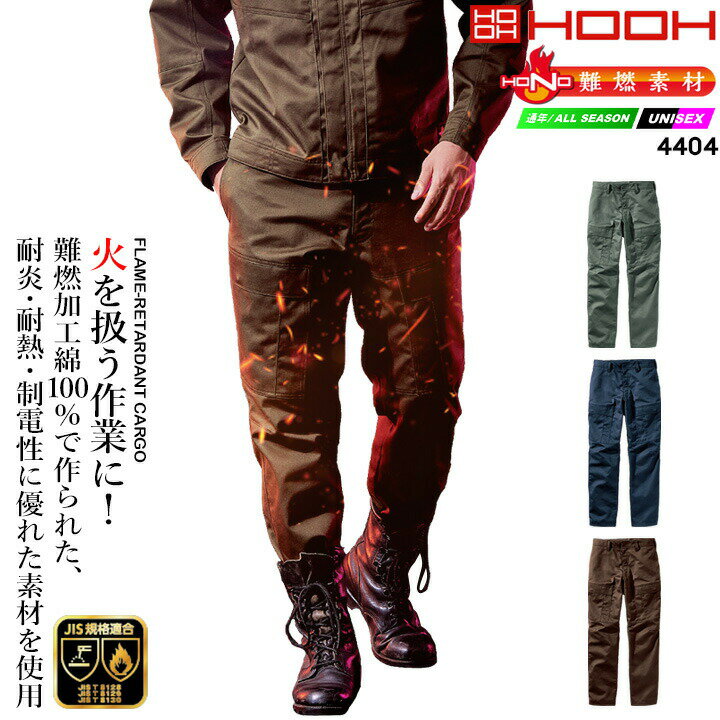 Rakuten - カーゴパンツ 防炎作業服 溶接 難燃素材 火に強い 綿100 4404 HONO 防護服 防炎服 制電性 防炎性 耐炎 耐熱 綿100% 作業服 ユニフォーム 工場 作業着 JIS規格適合 鳳皇 村上被服 HOOH