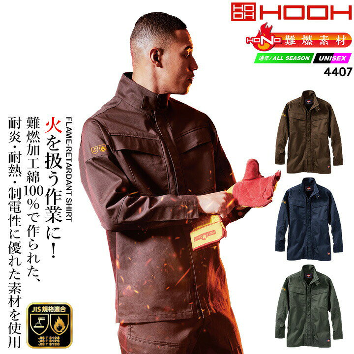 HOOH 難燃HONOシリーズ 4407 溶接等火を扱うのシーンで大活躍の難燃シリーズ 3つのJIS規格を取得した難燃素材の防炎防護服。 ・接炎しても燃え上がることなく炭化 ・汗をかいても快適な消臭テープ付き ・ポケットや隠しボタン等の安全設計 ・難燃素材が一目でわかるピクトグラム刺繍入り ・ワークシーンだけでなくアウトドアにも最適 ■素材 綿100％商品情報 ブランド名 HOOH 難燃HONOシリーズ 品番 4407 商品名 難燃シャツ サイズ S,M,L,LL,3L,4L,5L,6L カラー 1.ネイビー9.ブラウン38.カーキ 製品仕様 ■ 素材：綿100％ 商品内容 難燃シャツ 説明特徴 3つのJIS規格を取得した難燃素材の火を扱う現場で大活躍な難燃シャツ。 接炎しても燃え上がることなく炭化する素材のシリーズ。 ポケットや隠しボタン等作業中でも安心して着用できる仕様。 袖部分には難燃と一目でわかるピクトグラム刺繍入り。 作業中に汗をかいても快適に着用できる消臭テープも搭載されています。 火に強く安心設計で快適に作業ができます。 溶接等火を使うシーンで安心して着用できる難燃シャツです。 【特徴】 ● 難燃素材 ● 耐炎・耐熱 ● 制電性 ● JIS規格適合 (JIS T8128:2018 ISO 1161:2015) ※4403(ブルゾン).4407(シャツ).4404(カーゴパンツ)着用時 関連アイテムはこちら 難燃ブルゾン 難燃シャツ 難燃カーゴ ⇒ 村上被服のアイテムはこちら ⇒あなただけの1着に！刺繍はこちらから