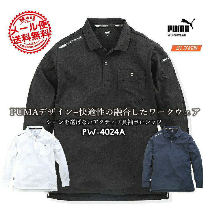 Rakuten - 【全品5%OFFクーポン★6/5】【即日発送】作業ウェアPUMA プーマ ポロシャツ 長袖ポロシャツ PW-4024A ストレッチ 反射材 吸汗速乾 UVカット ポロシャツ 春夏 秋冬 通年 メンズ レディース PUMA WORKWEAR 作業着 作業服