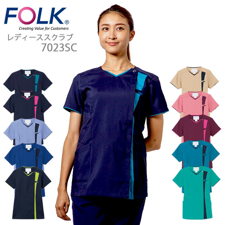 フォーク FOLK スクラブ ジップスクラブ レディーススクラブ 7023SC(女性用)人気スクラブ 前開き ユニフォーム 医師 看護師 クリニック 術衣 医療...