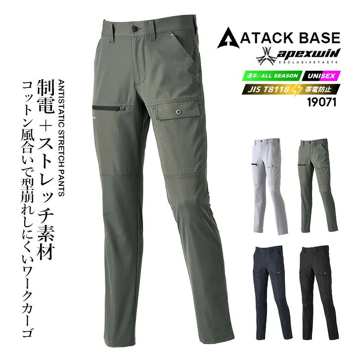 樂天商城 - 【即日発送】カーゴパンツ ワークパンツ 2025AW新色 19071 制電 ストレッチ カーゴ T-8118 （オールシーズン生地）軽量 カーゴパンツ 長ズボン 形状安定 耐摩耗 APEX WIN ユニフォーム 作業服 作業着 アタックベース