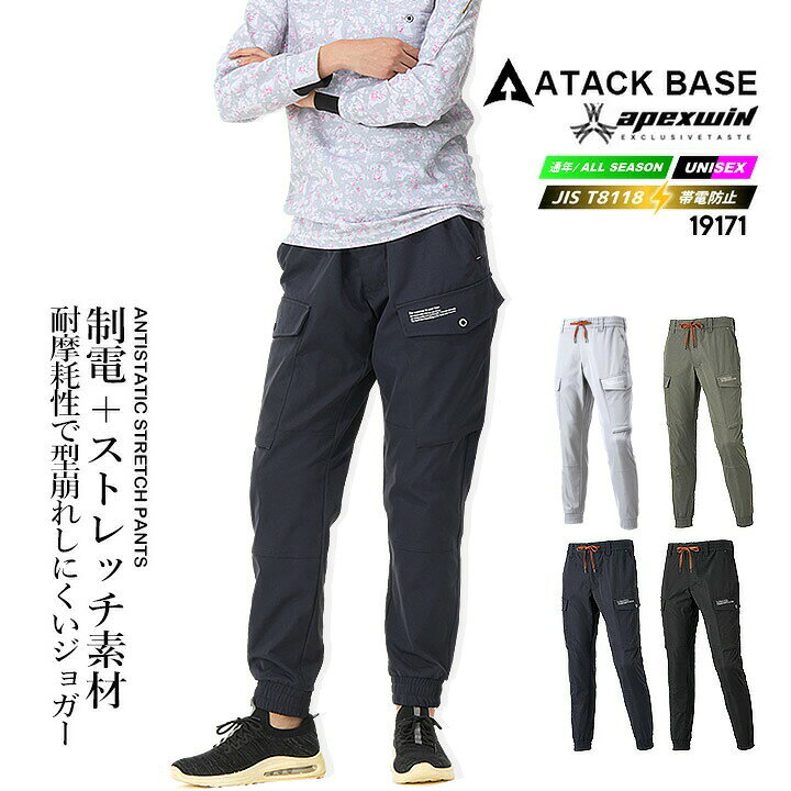 Rakuten - 【全品5%OFFクーポン★6/5】【即日発送】ジョガーパンツ ワークパンツ 2025AW新色 19171 制電ストレッチ T-8118 （オールシーズン生地）軽量 長ズボン 形状安定 耐摩耗 ドローストリング APEX WIN ユニフォーム 作業服 作業着 アタックベース