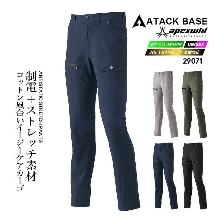 樂天商城 - 【即日発送】ストレッチカーゴ 制電 JIS T-8118 パンツ 29071 ダブルストレッチ 春夏 秋冬 移動着 自転車 作業服 作業着 バイク アウトドア アタックベース APEXWIN