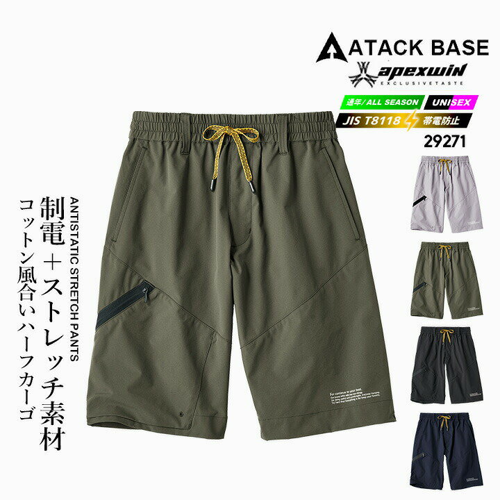 乐天商城 - 【全品10%OFFクーポン★4h限定6/15】【即日発送】ハーフカーゴ 制電 JIS T-8118 パンツ 29271 ストレッチ 移動着 作業服 作業着 春夏 秋冬 アウトドア 自転車 アタックベース APEXWIN