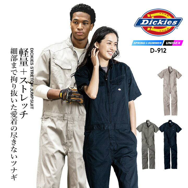 ディッキーズ 半袖ツナギ ストレッチ ヘリンボーン D-912 軽量 春夏 作業服 作業着 Dickies 超ストレッチ おしゃれ アウトドア カジュアル 農作業 農業 酪農 整備 工場 ガーデニング メンズ レディース