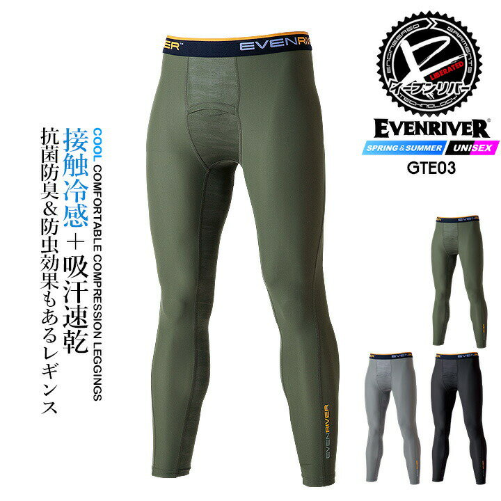 【即日発送】イーブンリバー 冷感 ひんやり ロングタイツ コンプレション レギンス EVENRIVE