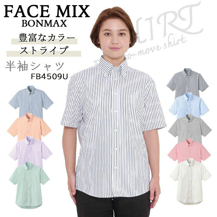 Rakuten - ストライプシャツ 半袖 男女兼用 ボンマックス FACEMIX fb4509u サービス 制服 飲食店 ユニホーム おしゃれ カラフル ビジネス