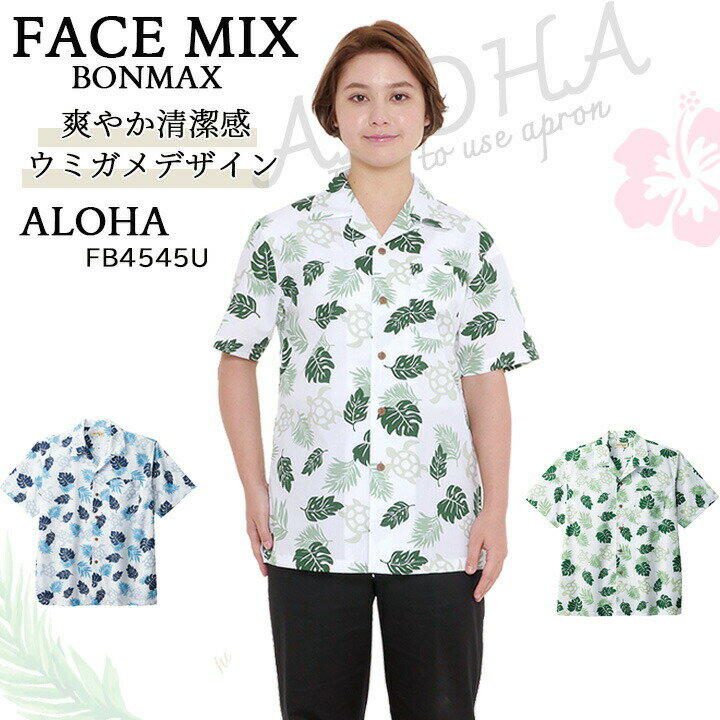 乐天商城 - 【全品10%OFFクーポン★4h限定6/15】アロハシャツ ウミガメ 男女兼用 ユニセックス ボンマックス FACEMIX fb4545u サービス リゾート 添乗員 制服 飲食店 ユニホーム クールビズ ホテル グリーン ホワイト