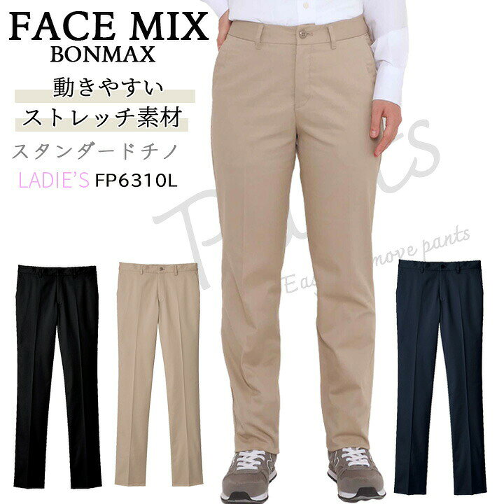 乐天商城 - レディースパンツ ストレッチ スタンダード チノ ボンマックス FACEMIX fp6310l サービス 制服 飲食店 ユニホーム ビジネス ネイビー ベージュ ブラック
