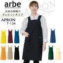 エプロン arbe アルベ T-134 H型 後ろボタン 男女兼用 カフェ サービス 簡単着脱 無地 おしゃれ カラフル 飲食店 チトセ 【送料無料】