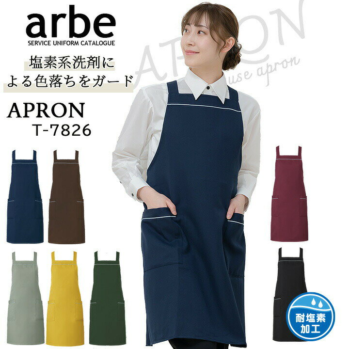 エプロン 前掛け 胸付き カフェ arbe アルベ T-7826 【男女兼用】 飲食店 サービス業 制服 レストラン レディース メンズ ユニフォーム 制電 耐塩素加工【送料無料】