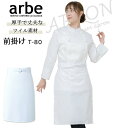 前掛け 白 厨房エプロン ノーアイロン 白衣 飲食店 ユニフォーム arbe アルベ T-80 男女兼用 エプロン カフェ サービス業 制服 厨房 レストラン
