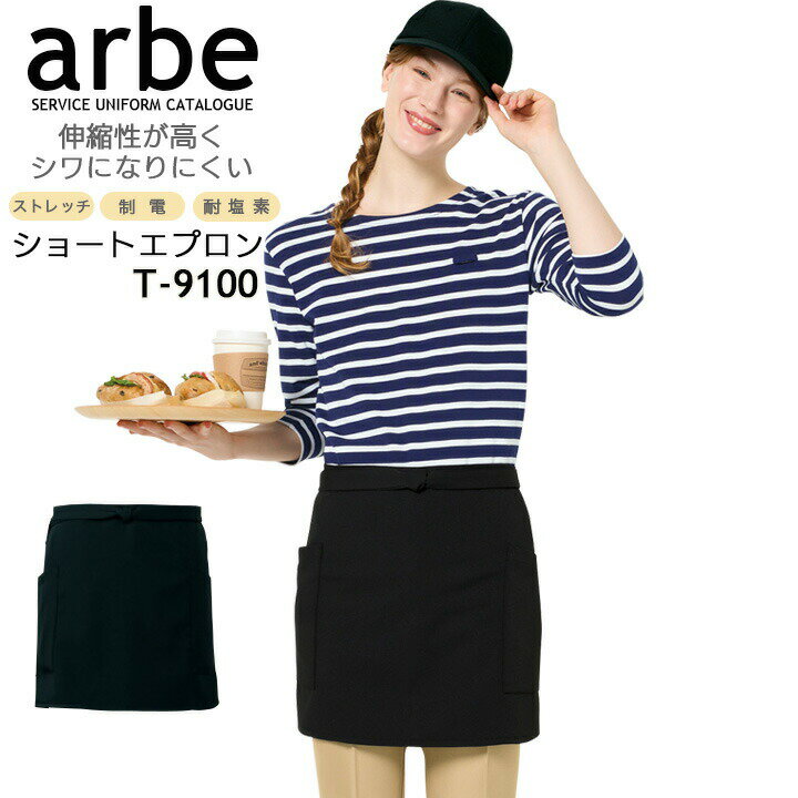 乐天商城 - 【全品10%OFFクーポン★4h限定6/15】ショートエプロン arbe アルベ t-9100 カフェ 飲食店 サービス業 制服 レストラン ユニフォーム メンズ レディース 男女兼用 チトセ ブラック 黒