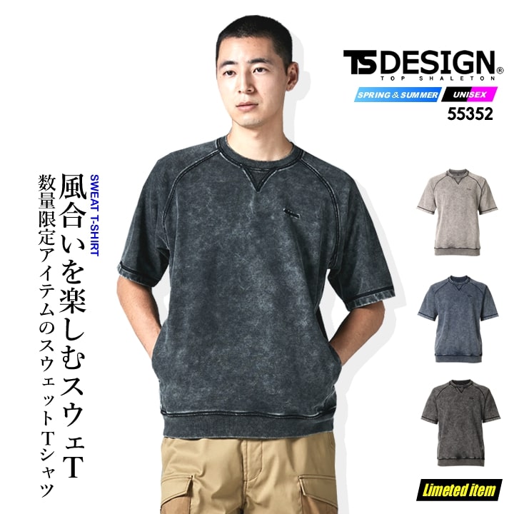 乐天商城 - 【全品10%OFFクーポン★4h限定6/15】【即日発送】TSデザイン 数量限定 スウェット スウェT 55352 半袖 ピグメントダイ加工 ヴィンテージ風 スウェット 春秋冬 メンズ レディース 男女兼用 ストレッチ ライフウェア 作業服 作業着 TS-DESIGN 藤和