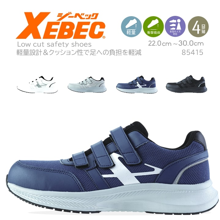 Rakuten - 【全品5%OFFクーポン★6/5】【即日発送】安全靴 ジーベック セーフティーシューズ 85415 ローカット安全靴 おしゃれ クッション性 通気性 ムレ軽減 超軽量 マジックタイプ 制服 実習 軽作業 運送 ドライバー ユニフォーム 作業靴 XEBEC