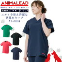 アニマリード スクラブ 動物病院 獣医 トリマー 男女兼用 AL-0004 ANIMALEAD 医療白衣 ドクター 犬 猫 動物【専用ウェア】ドクター ナース ...
