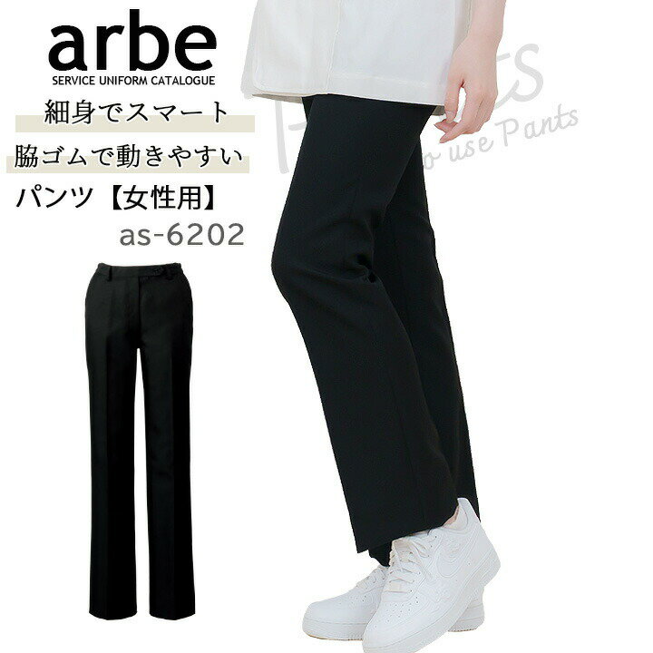 乐天商城 - 【全品10%OFFクーポン★4h限定6/15】脇ゴムパンツ arbe アルベ AS-6202 レディース 脇ゴム はっ水 制電 細め仕様 ノータック ホテル カフェ 飲食店 サービス業 制服 ユニフォーム レストラン チトセ