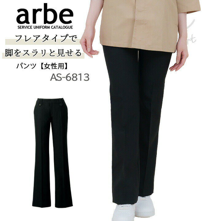 パンツ arbe アルベ AS-6813 レディース ストレッチ 細め仕様 ノータック ホテル カフェ 飲食店 サービス業 制服 レストラン ユニフォーム チトセ