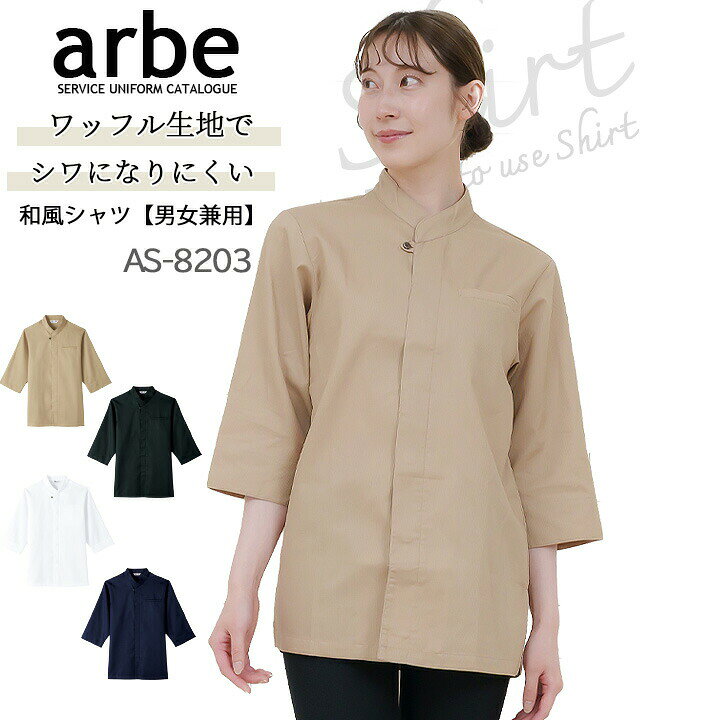 arbe 和風シャツ as-8203 比翼仕立てのシンプルかつスッキリとしたデザインとなる和風シャツ。 ●素材：ワッフル ●混率：ポリエステル65％、綿35％ ●仕様：左胸ポケット、袖口スリット、両脇スリット、比翼ボタン ●サイズ SSサイズ：肩巾41cm、バスト99cm、着丈68cm、袖丈39cm Sサイズ：肩巾42cm、バスト103cm、着丈70cm、袖丈41cm Mサイズ：肩巾46cm、バスト109cm、着丈72cm、袖丈43cm Lサイズ：肩巾47cm、バスト113cm、着丈74cm、袖丈44cm LLサイズ：肩巾48cm、バスト117cm、着丈76cm、袖丈45cm 3Lサイズ：肩巾50cm、バスト123cm、着丈76cm、袖丈46cm商品情報 ブランド名 チトセ arbe 品番 AS-8203 商品名 和風シャツ サイズ SS、S、M、L、LL、3L カラー C-1.白、C-10.黒、C-5.濃紺、C-7.ベージュ 素材 ワッフル（ポリエステル65％、綿35％） 仕様 左胸ポケット、袖口スリット、両脇スリット、比翼仕立て 　　 説明特徴 飲食をはじめ、さまざまなシーンで活躍。 　比翼仕立てのシンプルかつスッキリとしたデザインとなる和風シャツ。 おすすめコーディネート arbe パンツ as-6813 arbe エプロン T-9101 arbe 和帽子ン DN-6864 ⇒飲食店向けサービスウェアはこちら ⇒その他アルベの商品はこちら ⇒あなただけの1着に！刺繍はこちらから