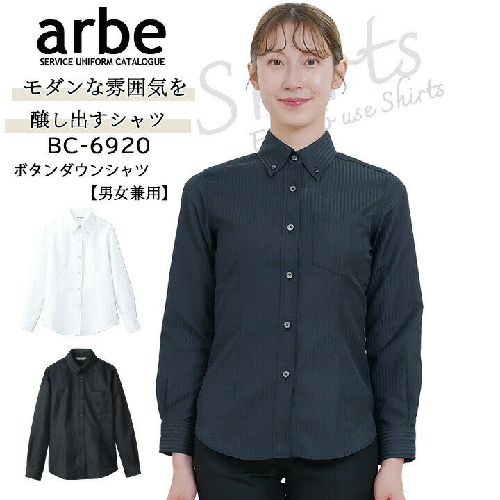 乐天商城 - 長袖シャツ bc-6920 arbe ボタンダウン 長袖 レディース 透け防止 形状安定 吸汗速乾 カフェ 飲食店 サービス業 制服 レストラン 食品 ストライプ ユニフォーム アルベ シンプル 黒 白