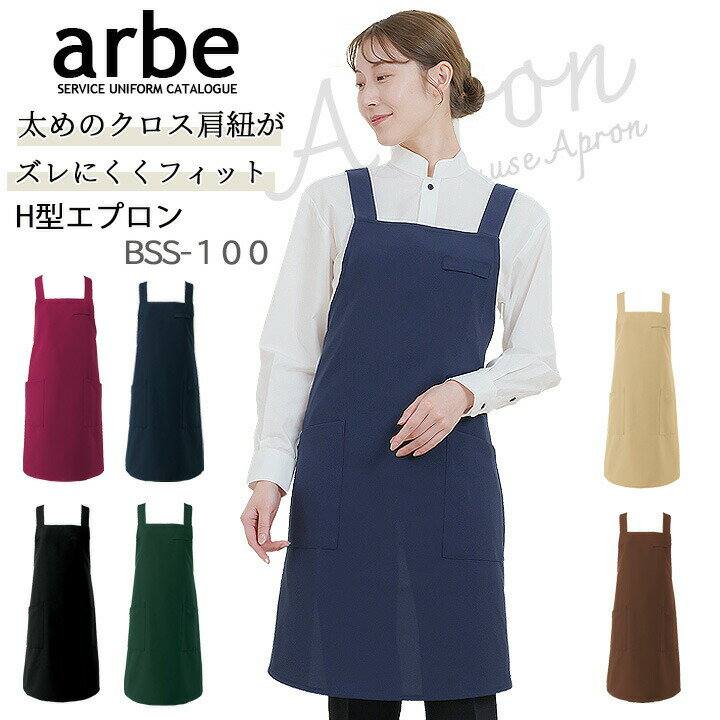 エプロン サロン クロス型肩紐 カフェン SEK加工 静電 大容量ポケット arbe アルベ bss-100 男女兼用 飲食店 カフェ 飲食 レストラン ユニフォーム