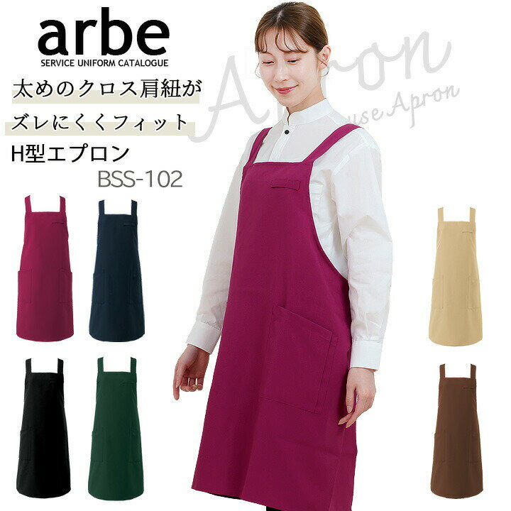 エプロン カフェエプロン 前掛け 胸付き 肩かけH型 arbe アルベ bss-102 男女兼用 飲食店 カフェ レストラン 制服 ユニフォーム SEK加工 静電 大容量ポケット