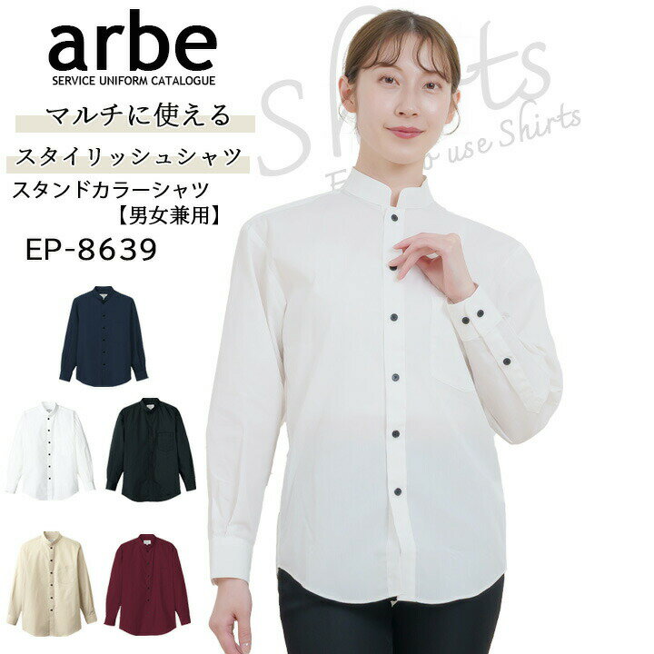【5%OFFクーポン配布★11/25-26】シャツ 長袖 スタンドカラー 立ち襟 男女兼用 ノーアイロン arbe アルベ EP-6839 カフェ 飲食店 サービス業 制服 レストラン ユニフォーム