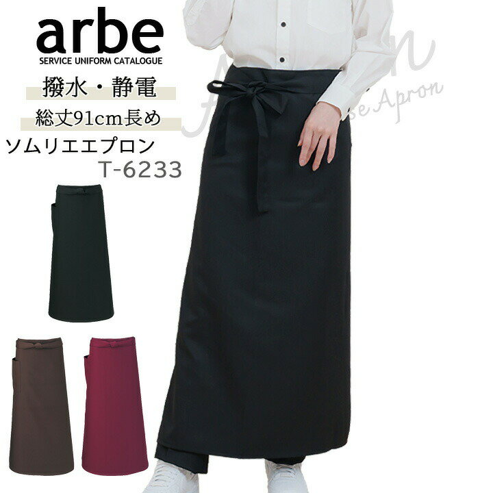 ソムリエエプロン arbe アルベ T-6233 【男女兼用】【カフェ 飲食 制服】【ソムリエ】【レストラン エプロン】【撥水加工】【エプロン 防シワ】【制電加工】【送料無料】