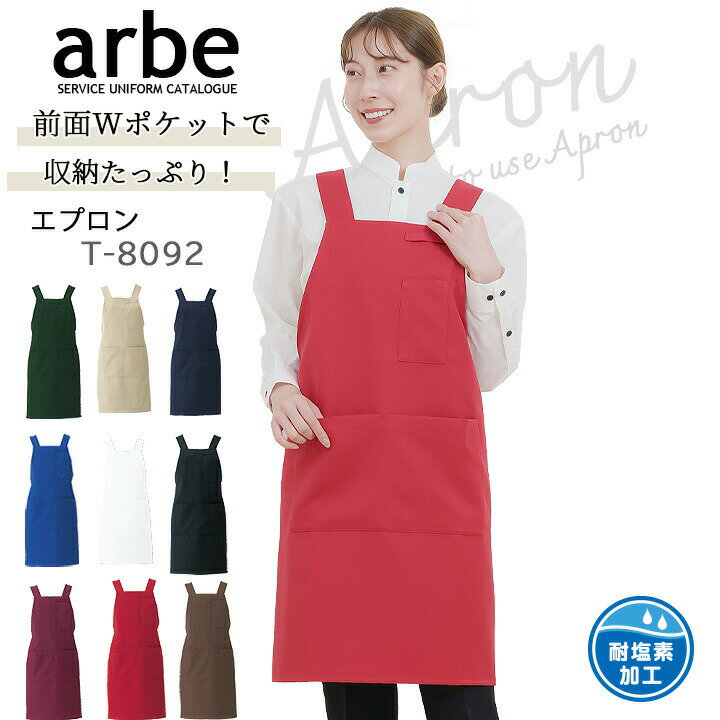 Sommelier Aprons - エプロン カフェ 前掛け 胸付き arbe アルベ T-8092 【男女兼用】カフェ 飲食店 サービス業 制服 レストラン ユニフォーム レディース メンズ ストレッチ 制電