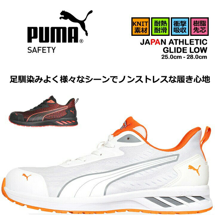 樂天商城 - 【即日発送】プーマ 安全靴 GLIDE LOW グライドロー ローカット 紐タイプ 耐熱 耐滑 軽量 3E クッション性 樹脂先芯 プロテクティブスニーカー セーフティー フットウエア 作業靴 PUMA JAPAN ATHLETICシリーズ