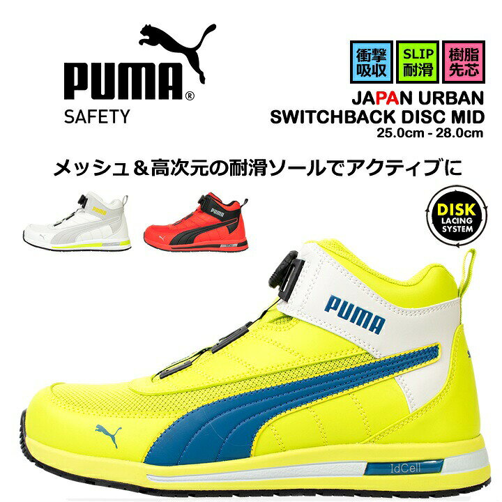 乐天商城 - 【即日発送】プーマ 安全靴 SWITCHBACK DISC MID スウィッチバックディスクミッド ハイカット ミドル ダイヤル式 耐滑 3E クッション性 樹脂先芯 プロテクティブスニーカー セーフティー フットウエア 作業靴 PUMA JAPAN URBANシリーズ