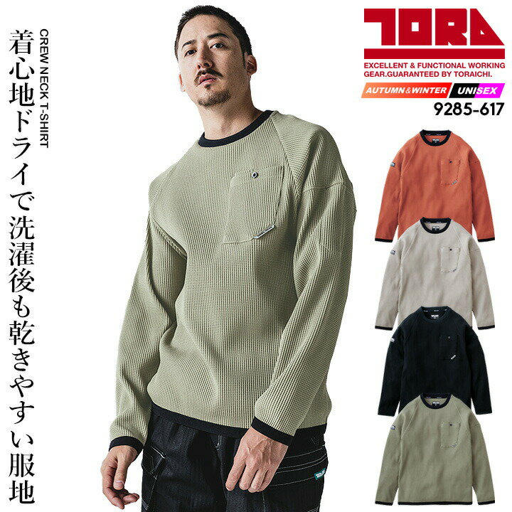 【即日発送】寅壱 防寒 ワッフル長袖シャツ 2025AW新作 9285-617 防寒 長袖シャツ クルーネック ワッフ..