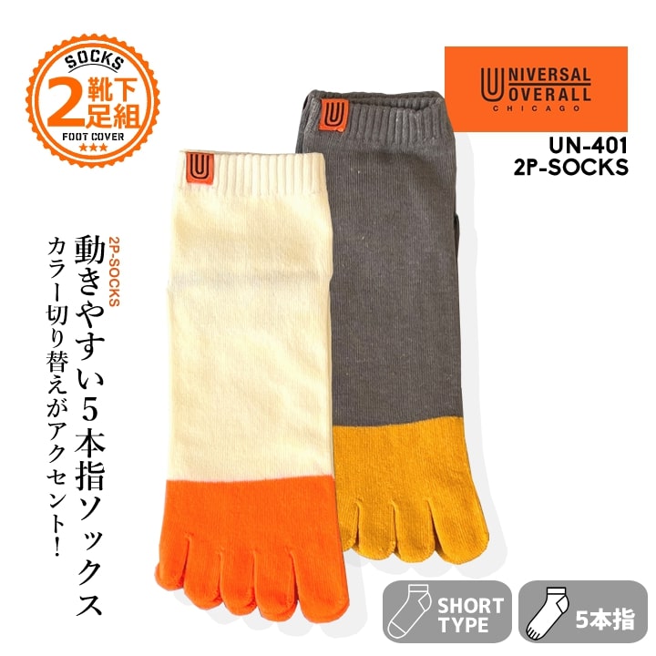 【全品10%OFFクーポン★6h限定2/20】【即日発送】ユニバーサルオーバーオール 靴下 ソックス 2Pソックス..