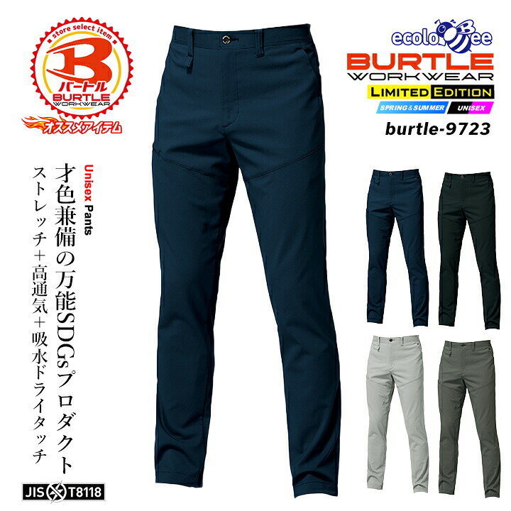 樂天商城 - バートル 2026 作業服 パンツ 9723 ECO素材 帯電防止 高通気 男女兼用 メンズ レディース オールシーズン 作業服 作業着 BURTLE SDGs 春夏