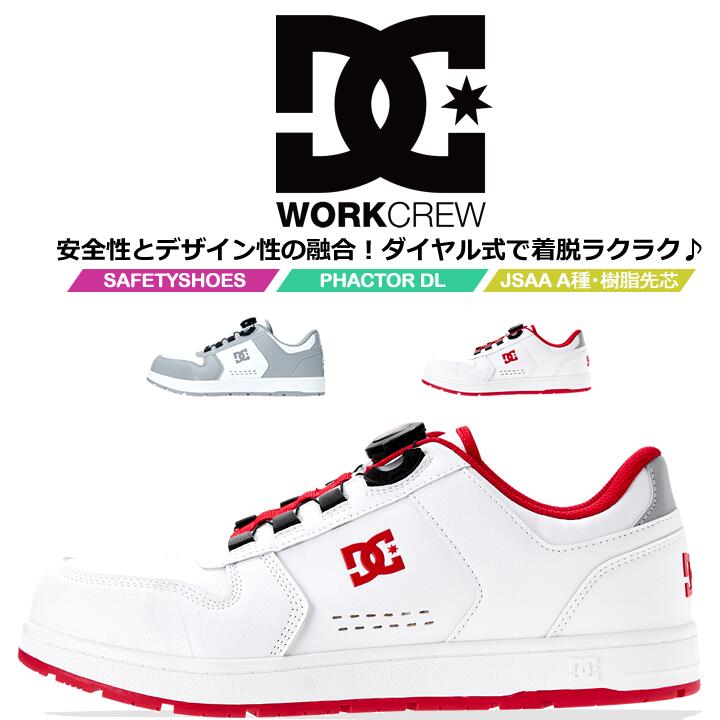 DCシューズ 安全靴 ローカット ダイヤル式 PHACTOR DL ファクター 005702 衝撃吸収 耐滑性 JSAA A種規格 ガラス繊維強化樹脂製A種対応先芯 3E相当 スニーカー セーフティーシューズ 作業靴 DCShoes